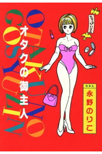 楽天kobo電子書籍ストア オタクのご主人 1 永野のりこ 楽天kobo電子書籍ストア オタクのご主人 1 永野のりこ